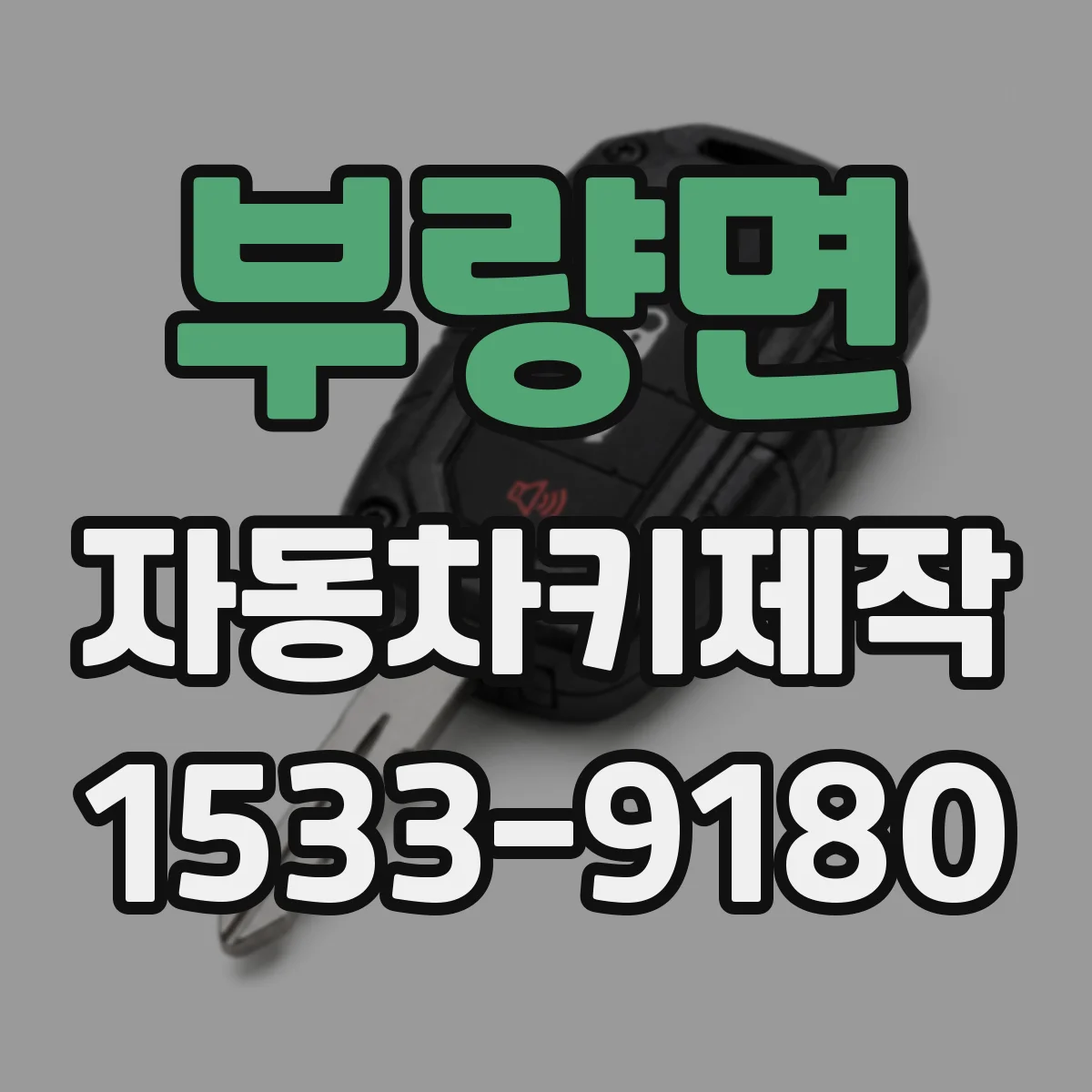 부량면 자동차키제작