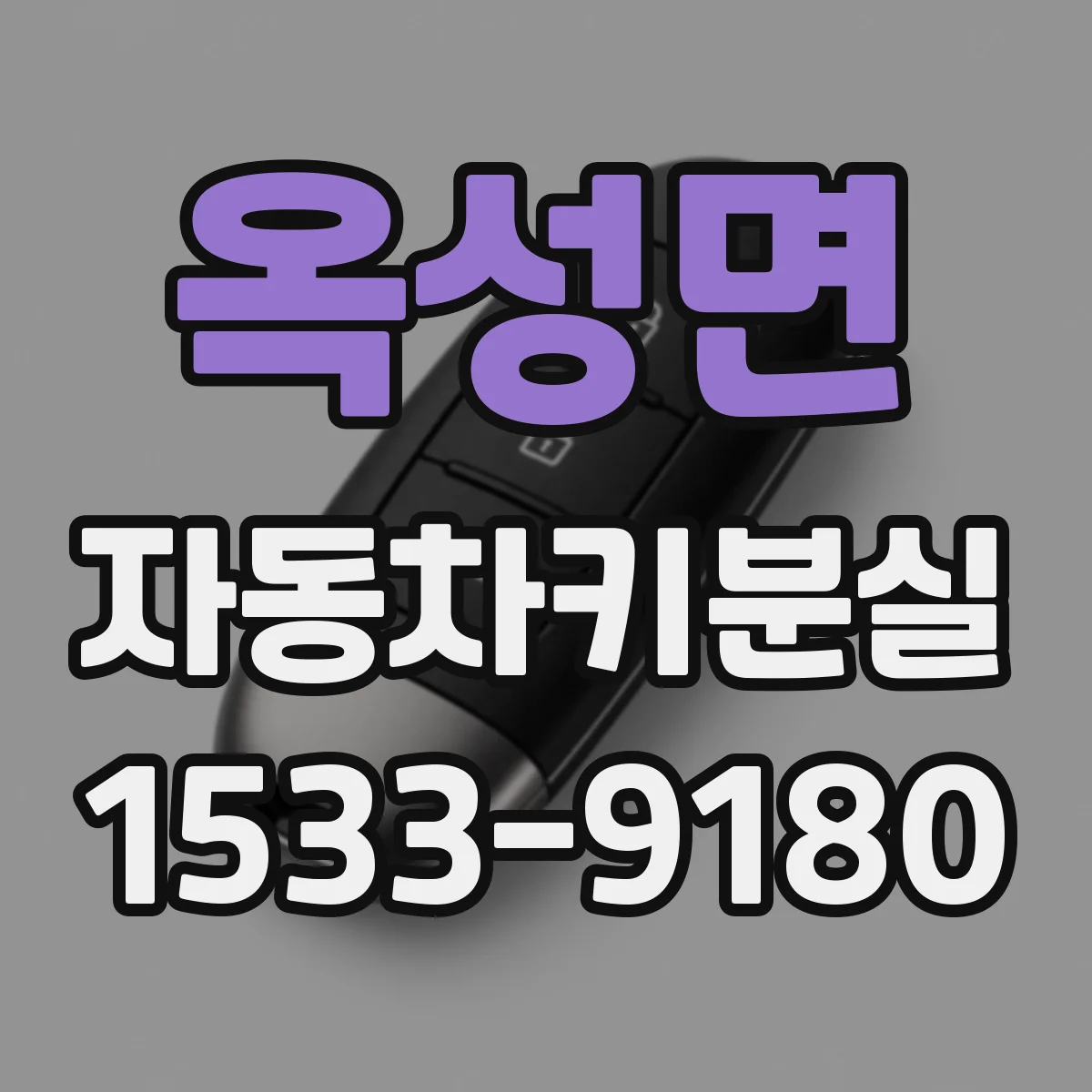 옥성면 자동차키분실