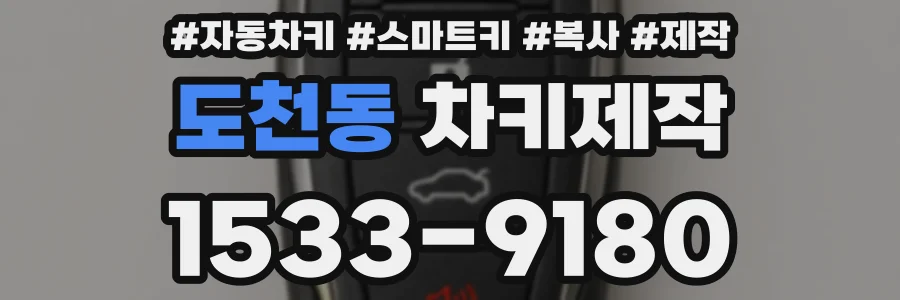 도천동 차키제작