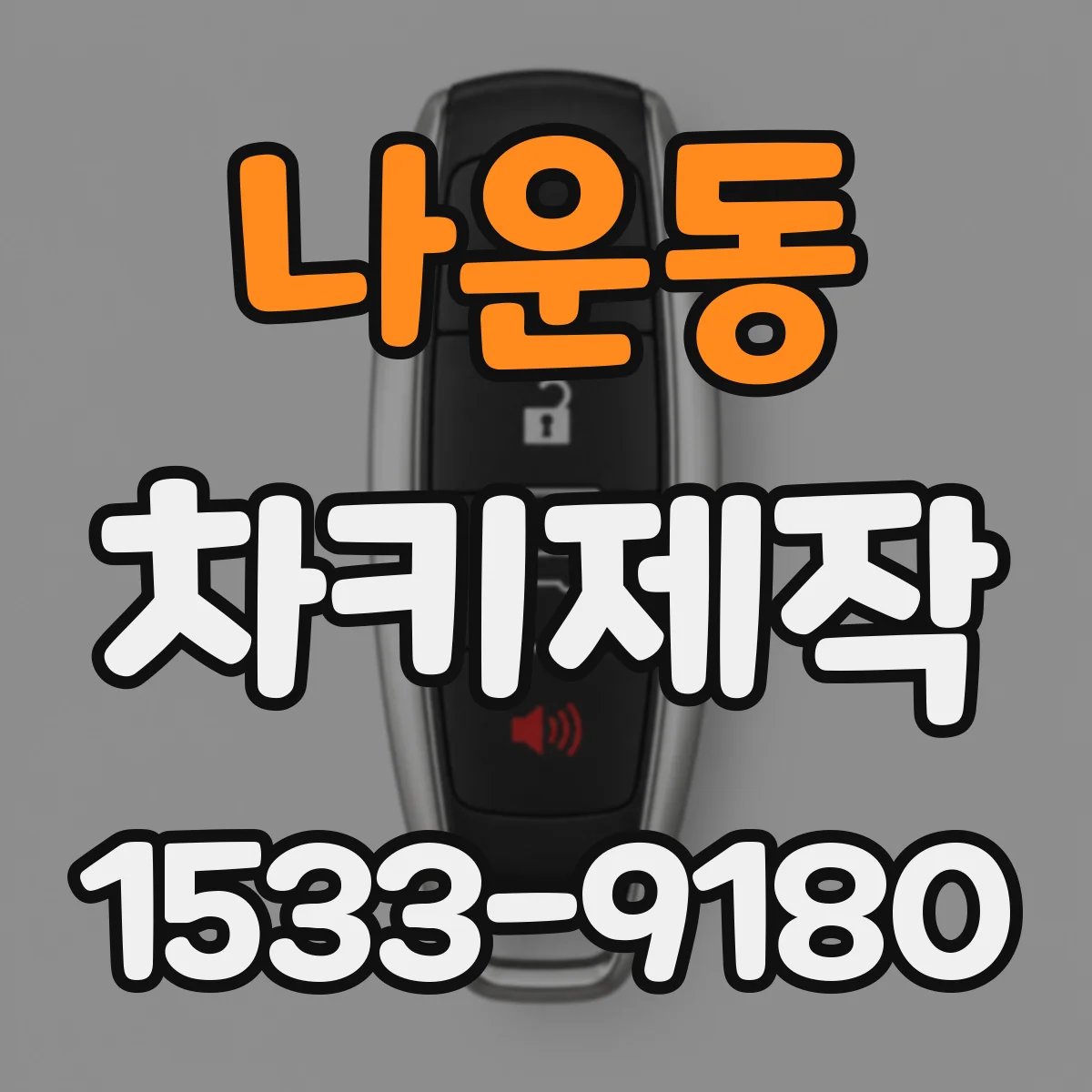 나운동 차키제작