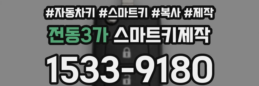 전동3가 스마트키제작