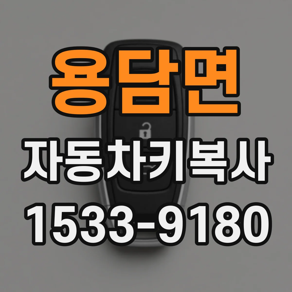 용담면 자동차키복사