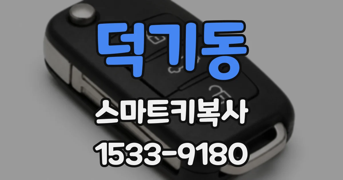 덕기동 스마트키복사