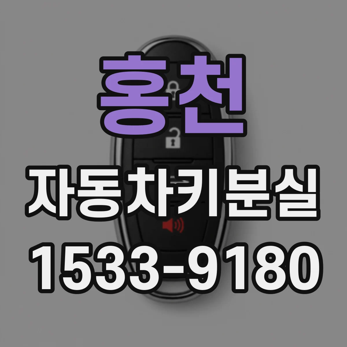 홍천 자동차키분실