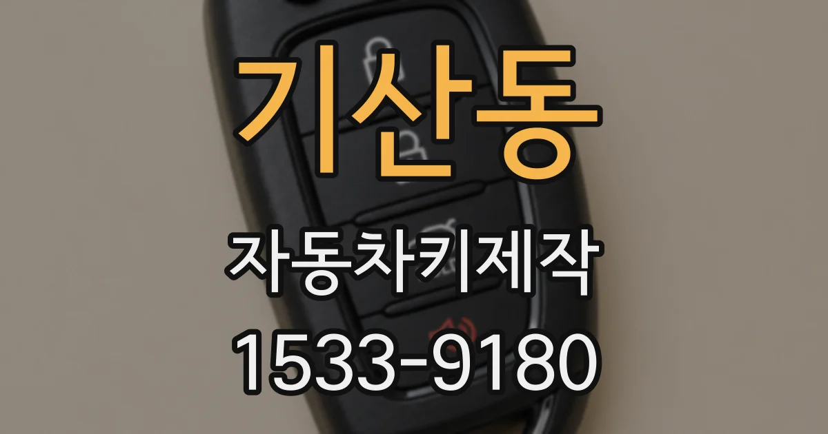 기산동 자동차키제작