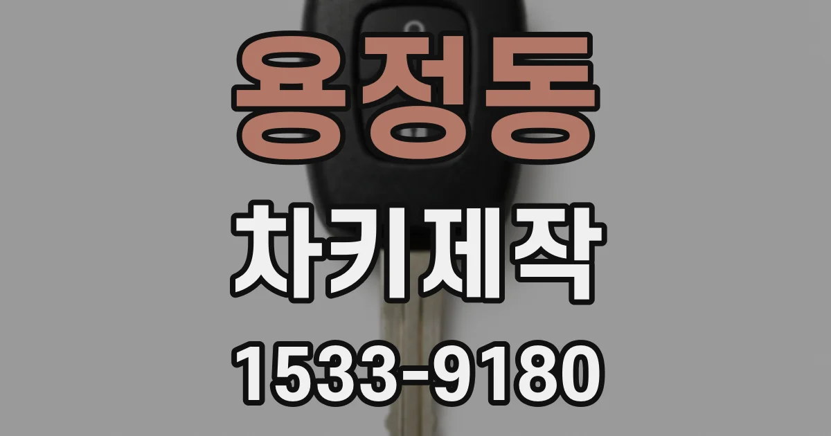 용정동 차키제작