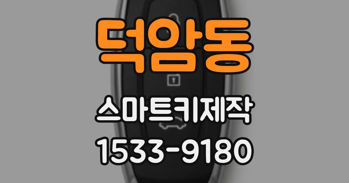 덕암동 스마트키제작