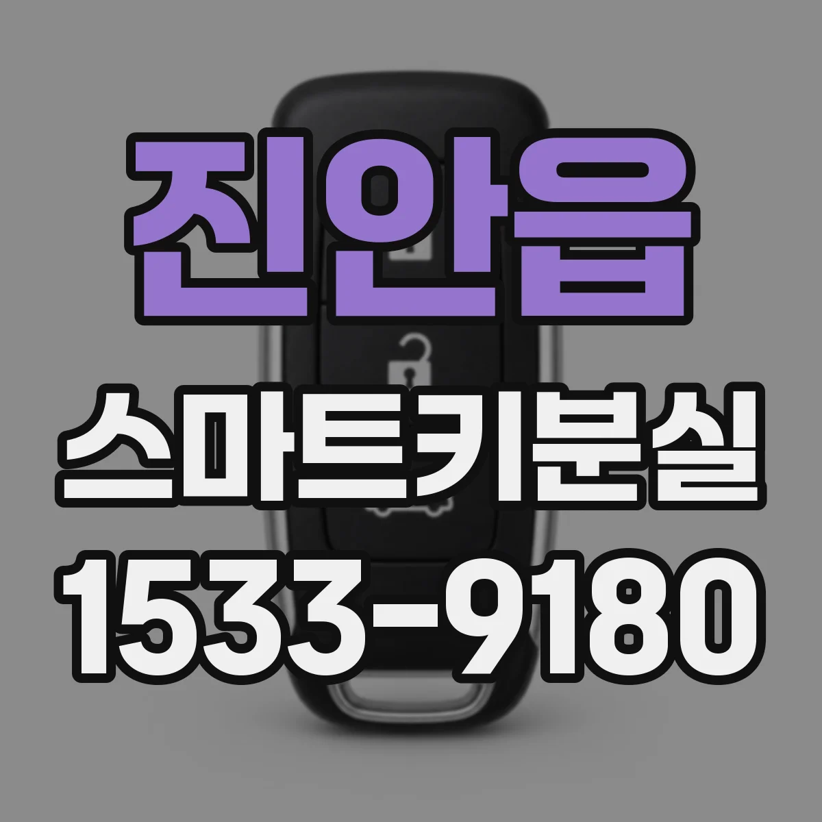 진안읍 스마트키분실