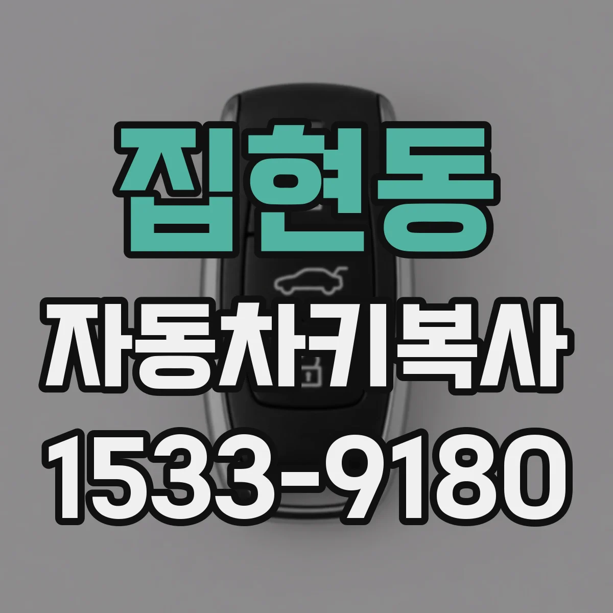 집현동 자동차키복사