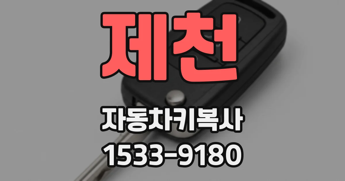 제천 자동차키복사