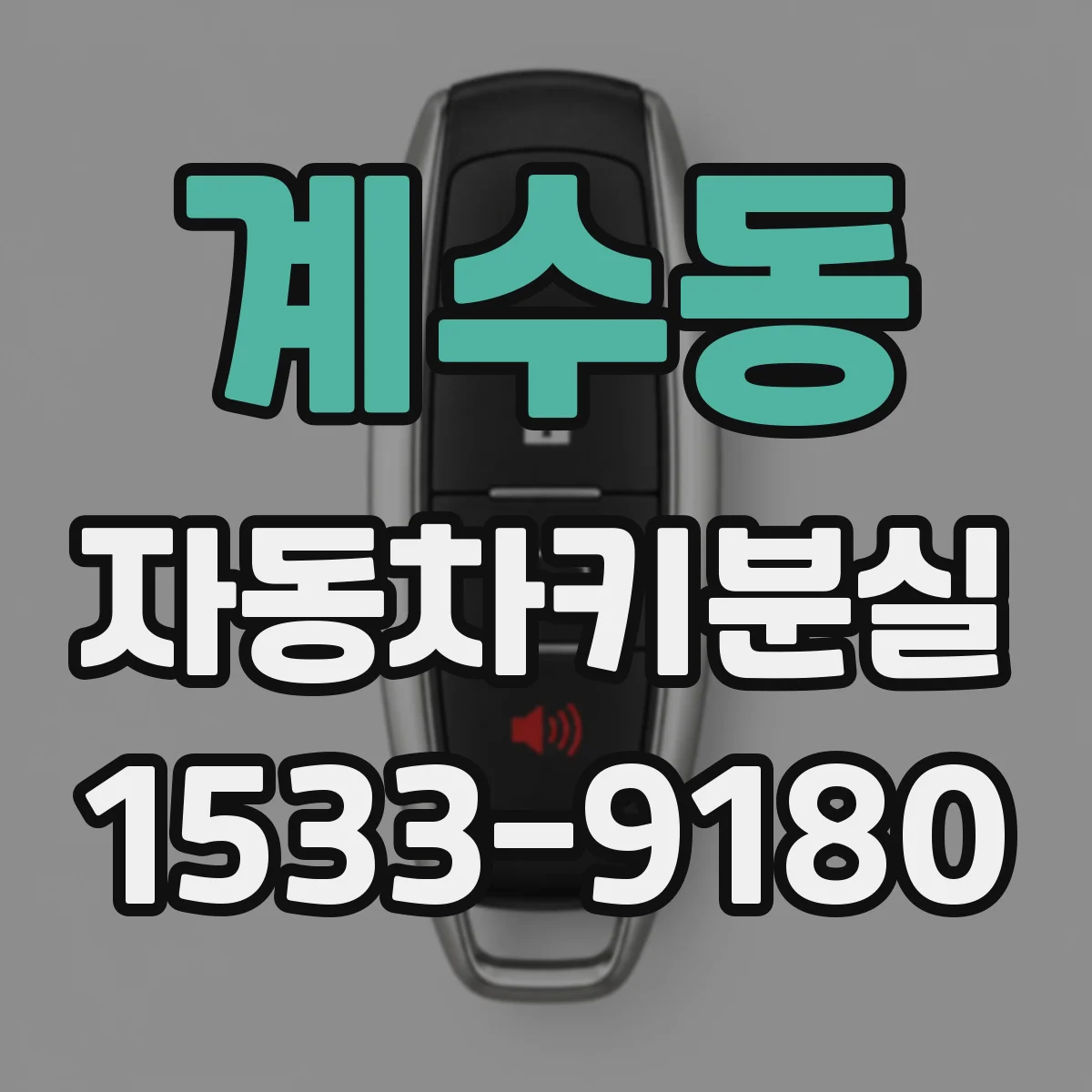 계수동 자동차키분실