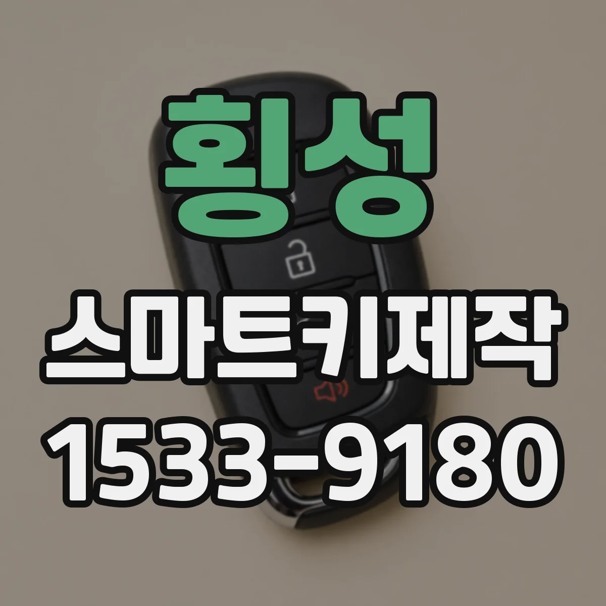 횡성 스마트키제작