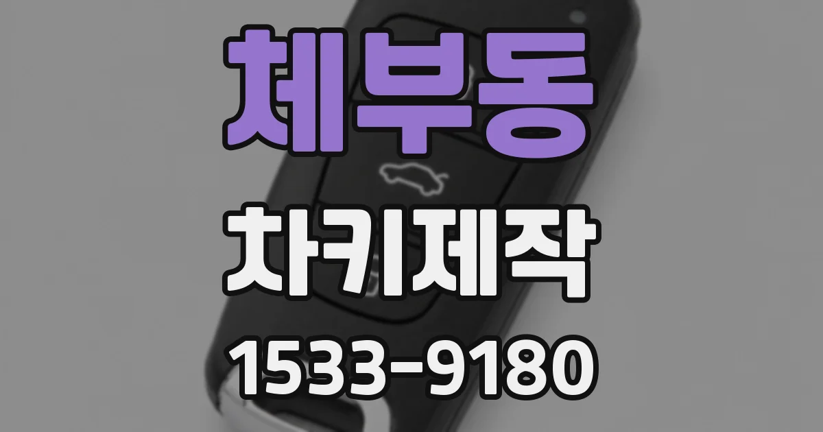 체부동 차키제작