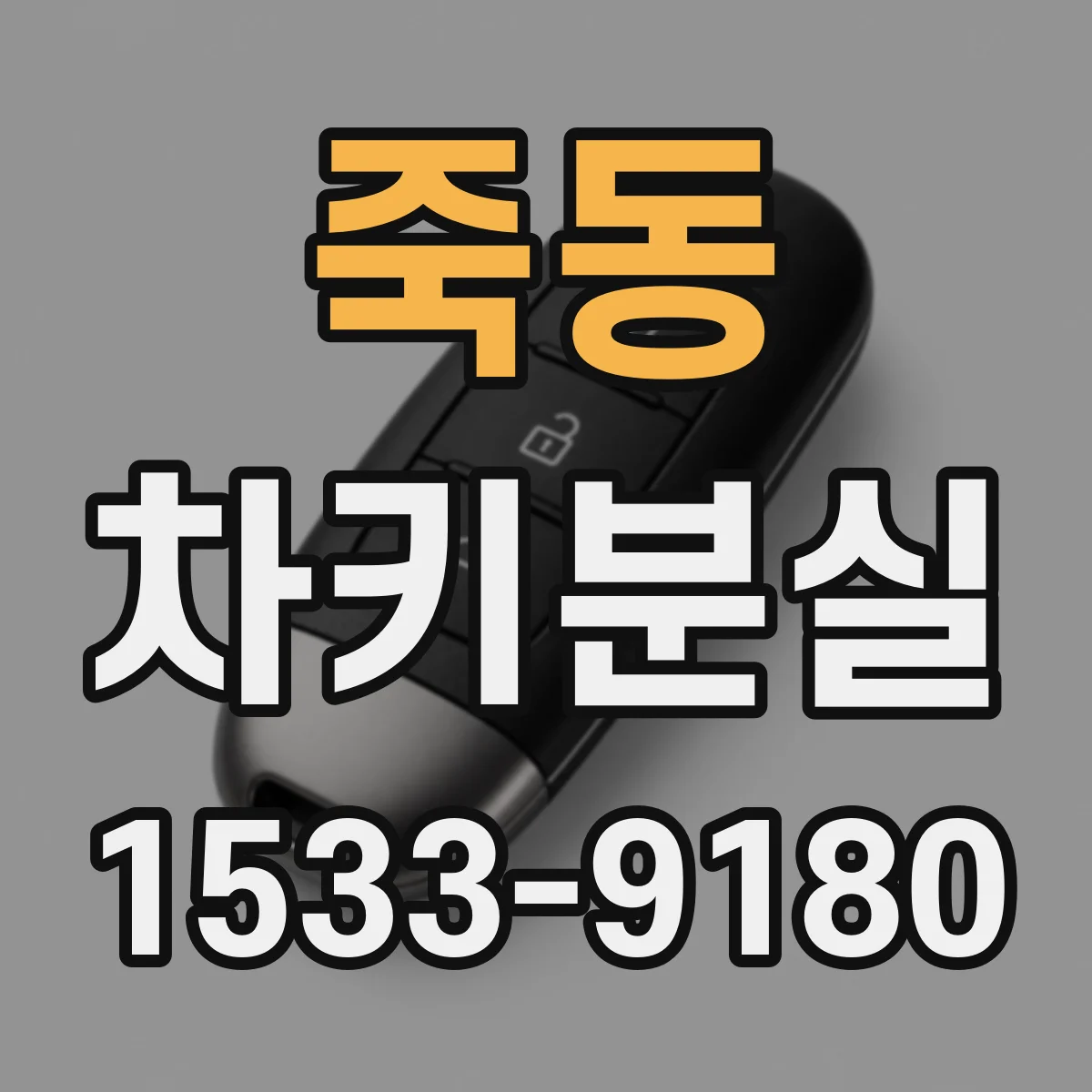 죽동 차키분실