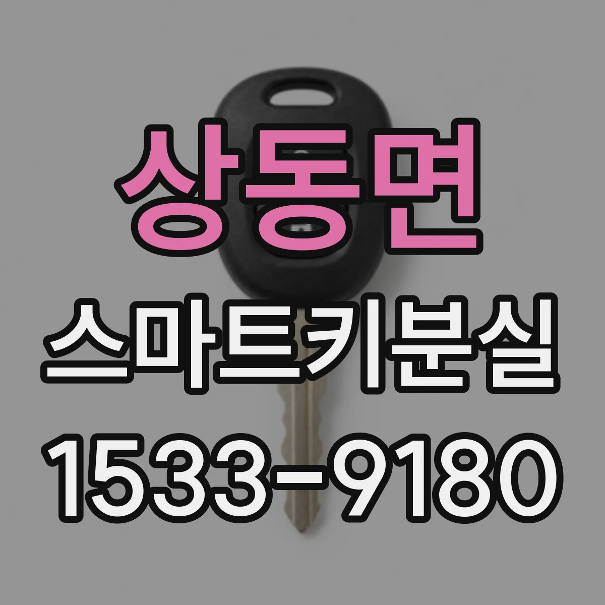 상동면 스마트키분실