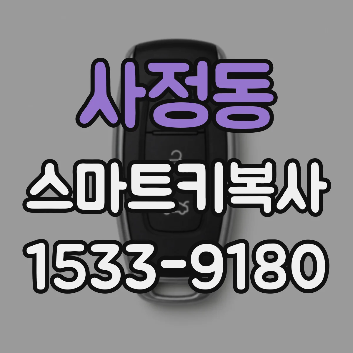 사정동 스마트키복사