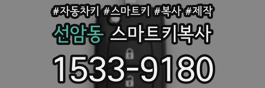 선암동 스마트키복사