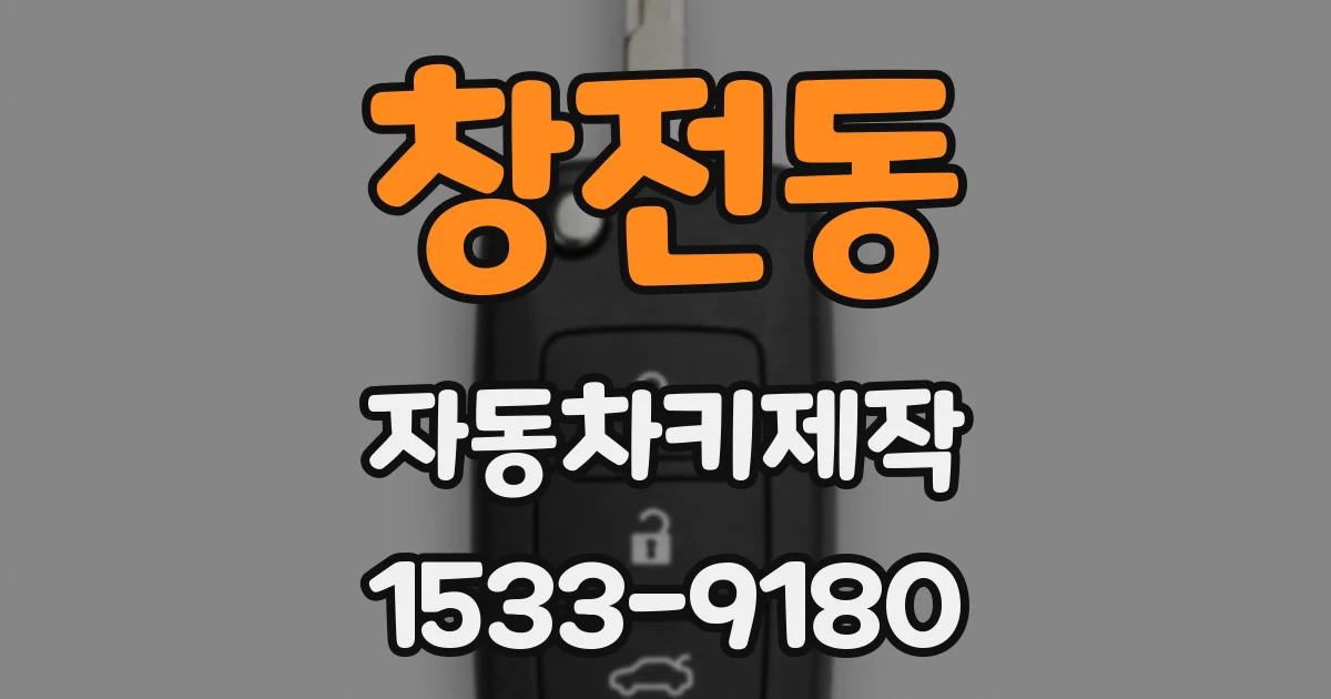 창전동 자동차키제작