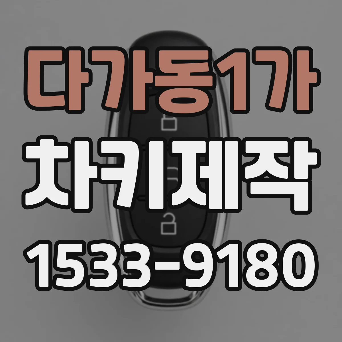 다가동1가 차키제작