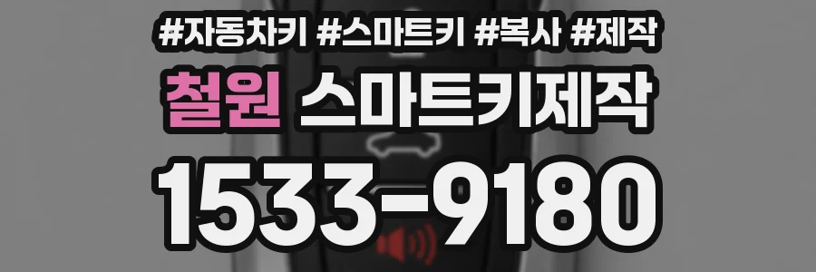 철원 스마트키제작