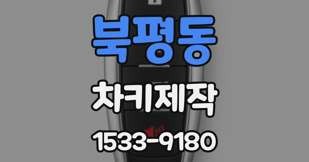 북평동 차키제작