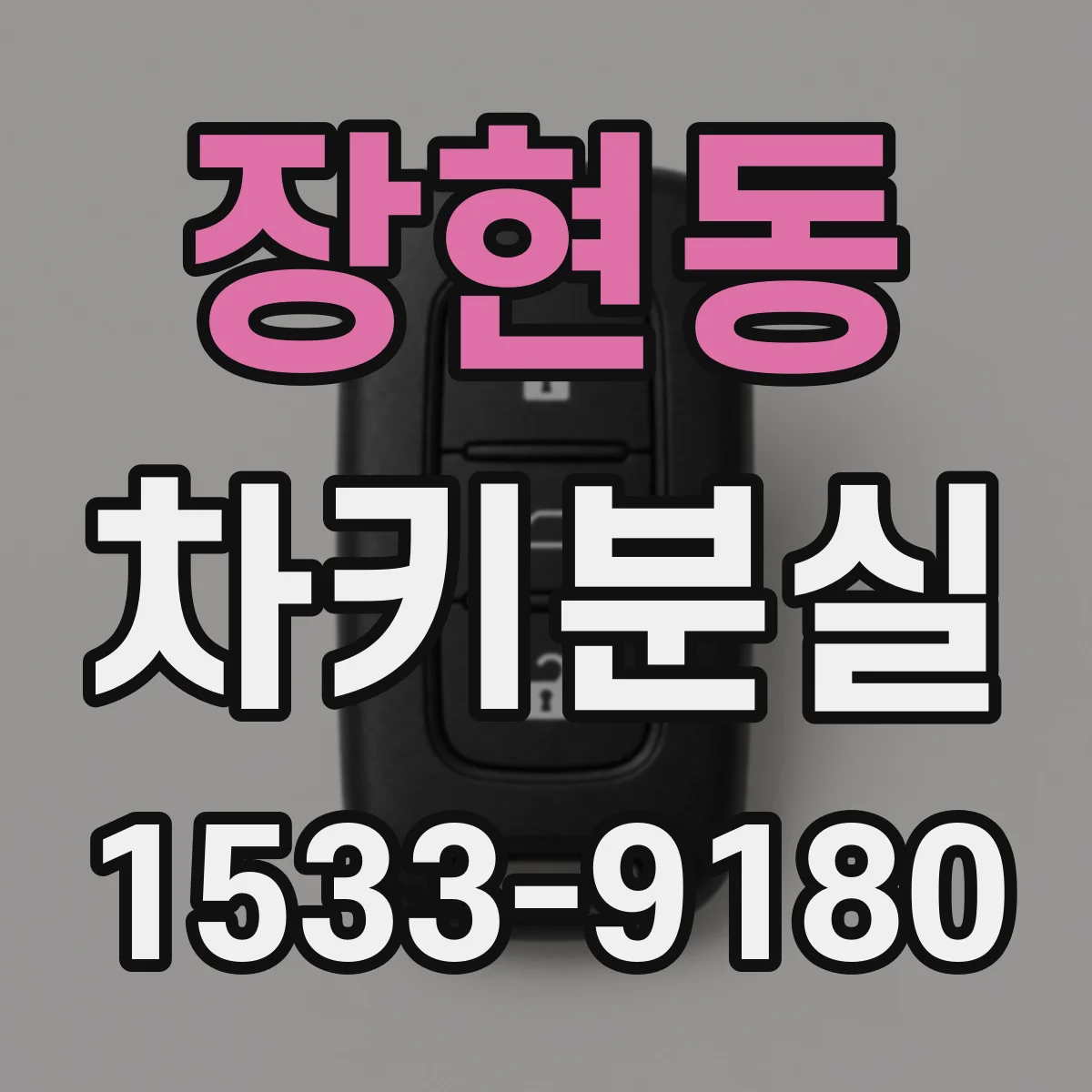 장현동 차키분실