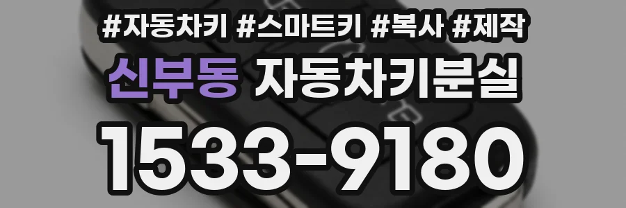 신부동 자동차키분실