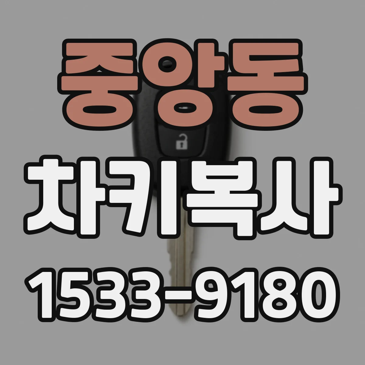 중앙동 차키복사