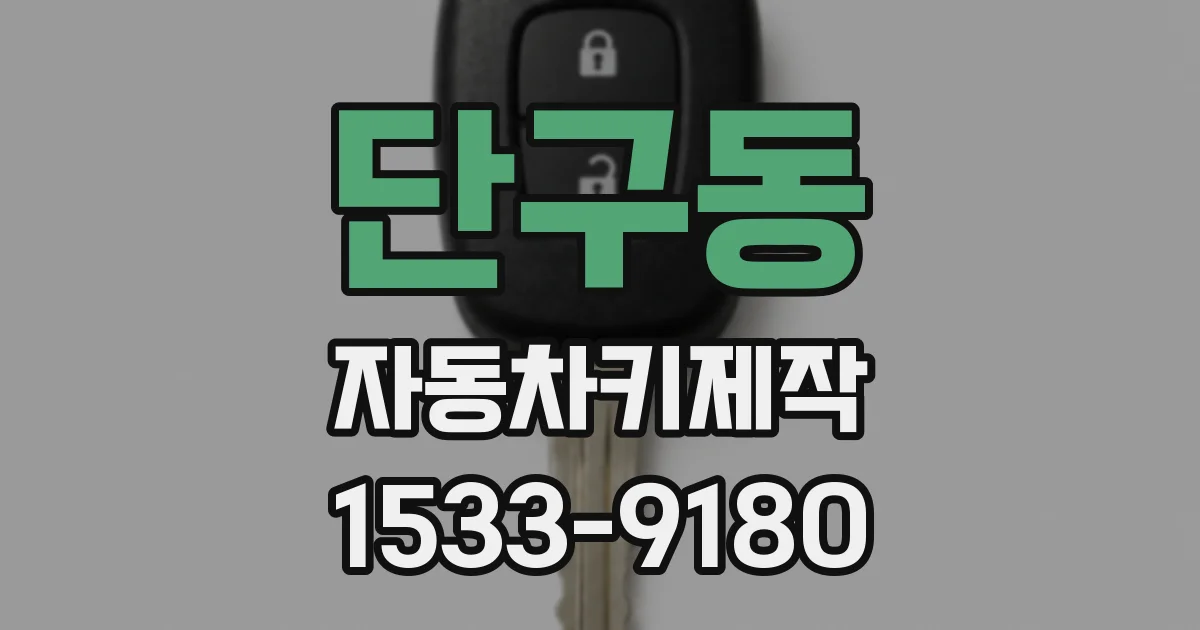 단구동 자동차키제작