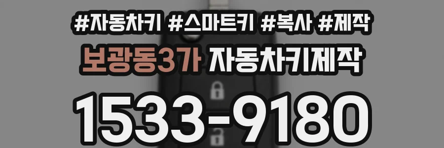보광동3가 자동차키제작