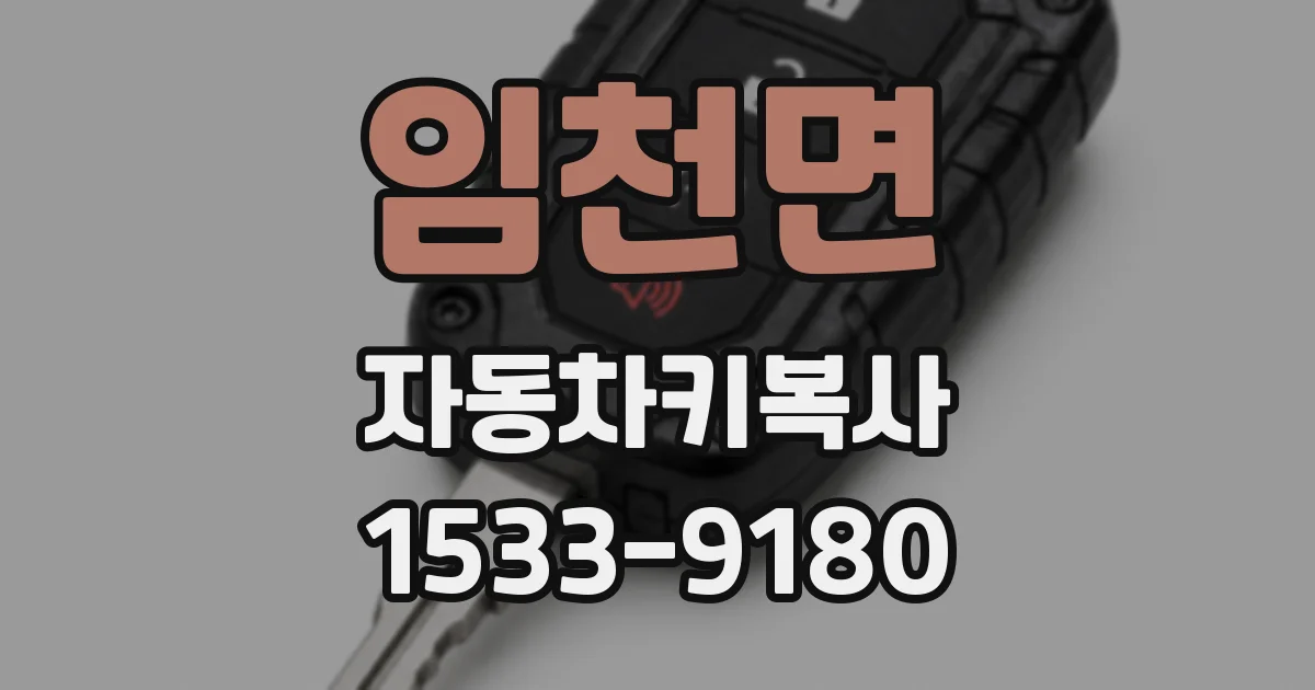 임천면 자동차키복사