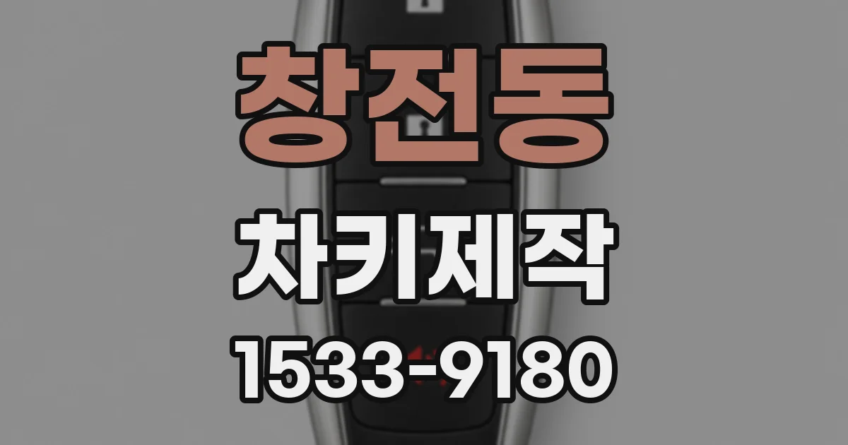 창전동 차키제작