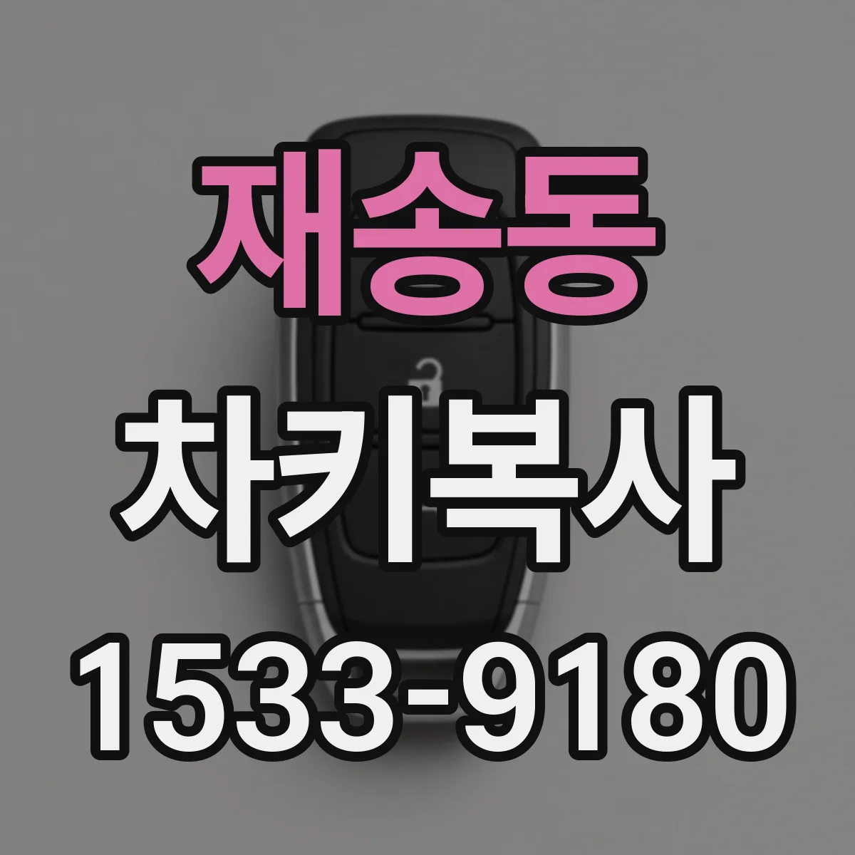 재송동 차키복사