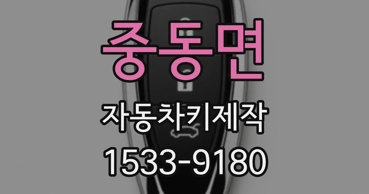 중동면 자동차키제작