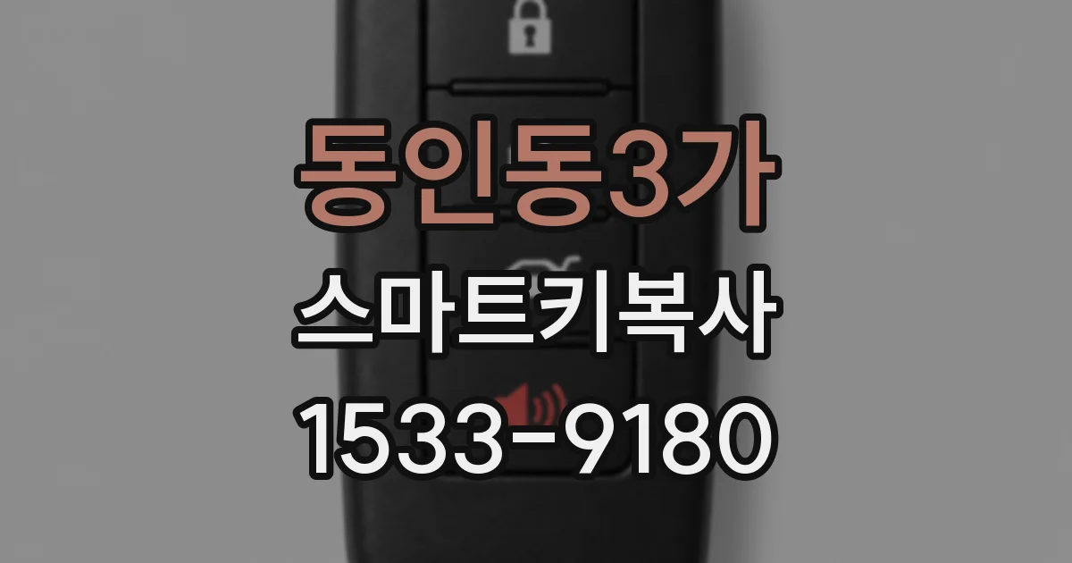 동인동3가 스마트키복사