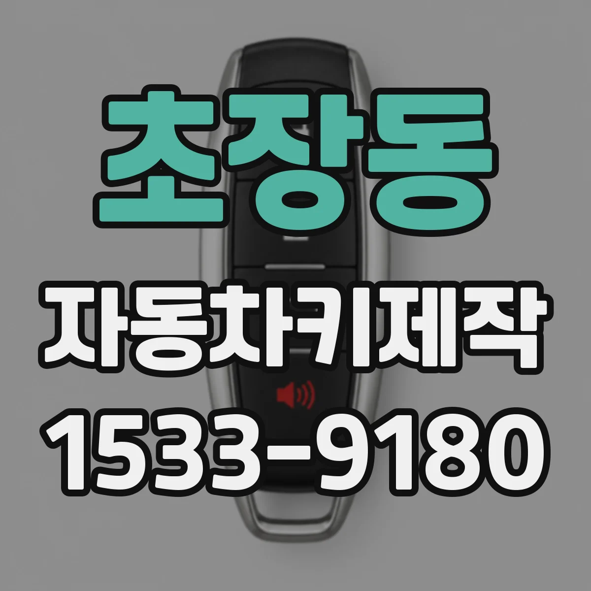 초장동 자동차키제작