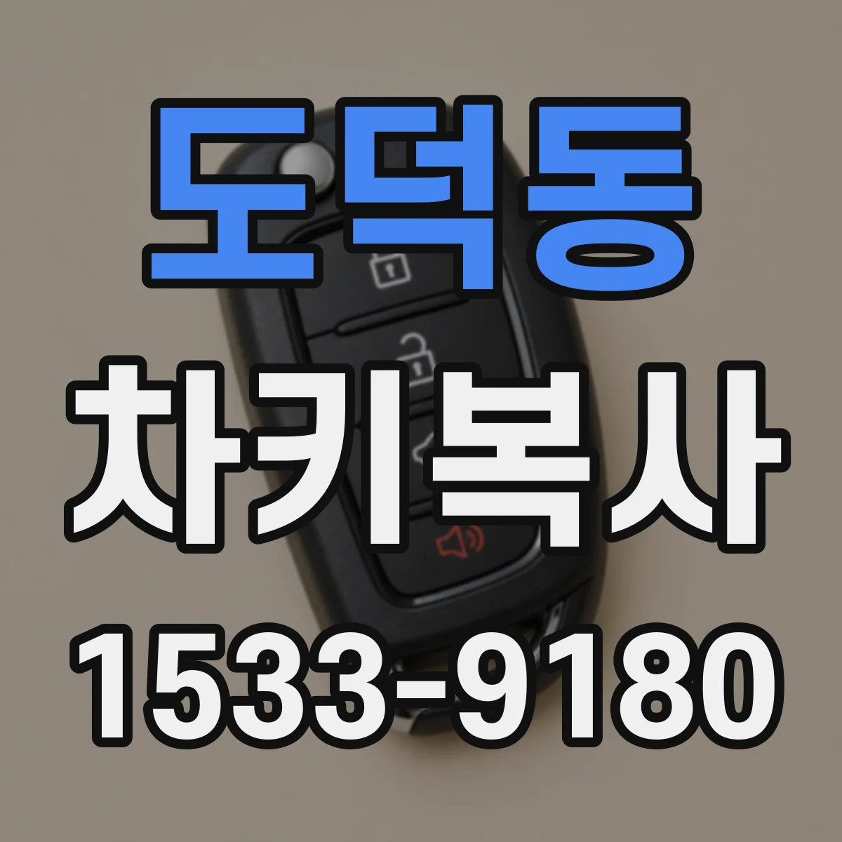 도덕동 차키복사