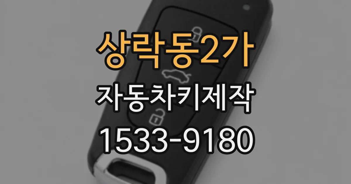 상락동2가 자동차키제작