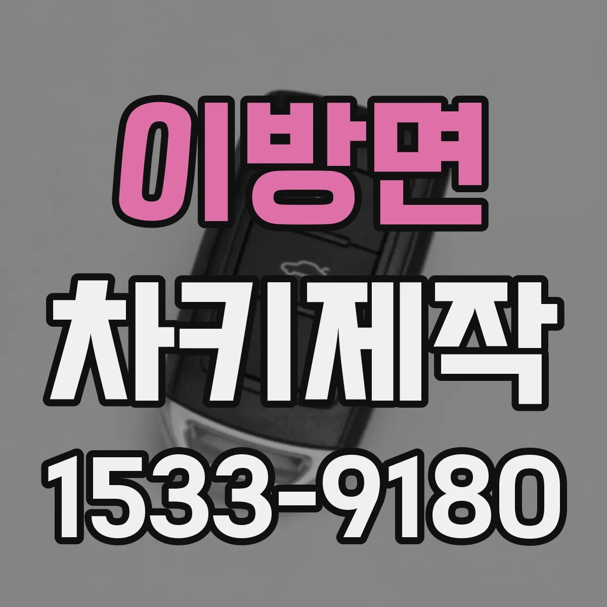 이방면 차키제작