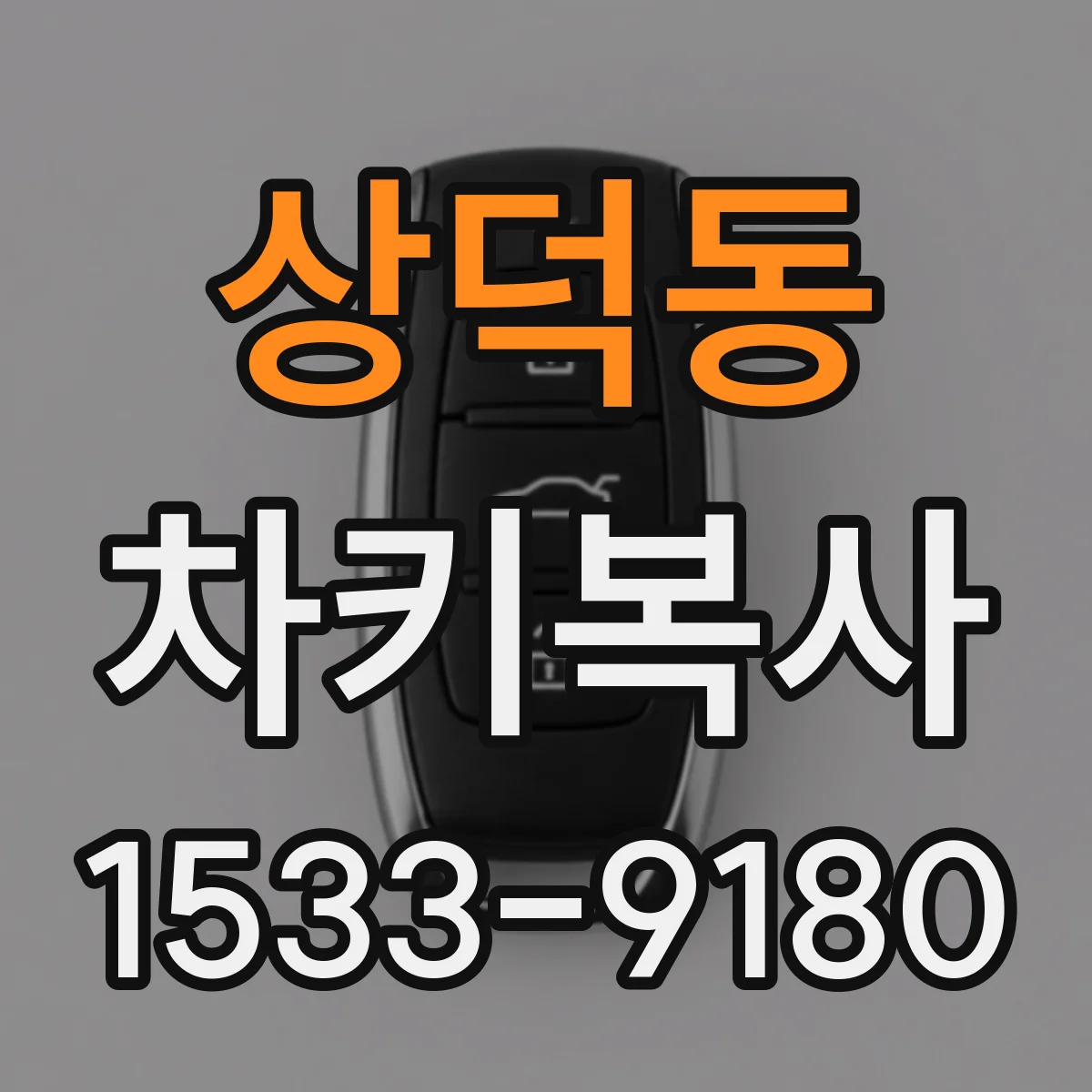 상덕동 차키복사