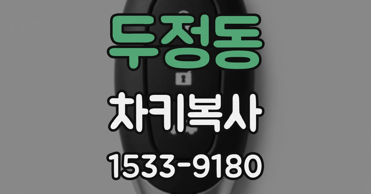 두정동 차키복사