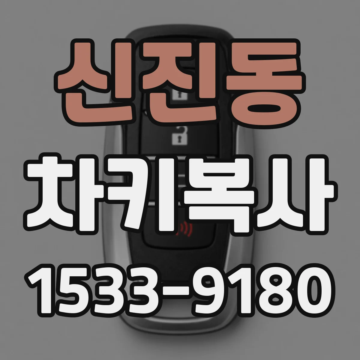 신진동 차키복사