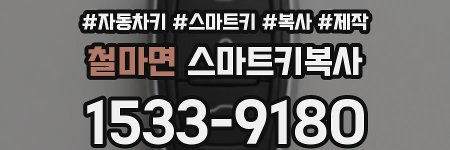 철마면 스마트키복사