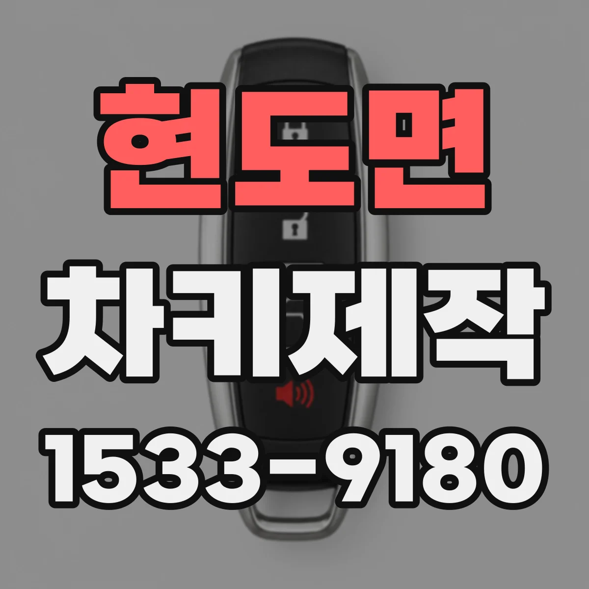 현도면 차키제작
