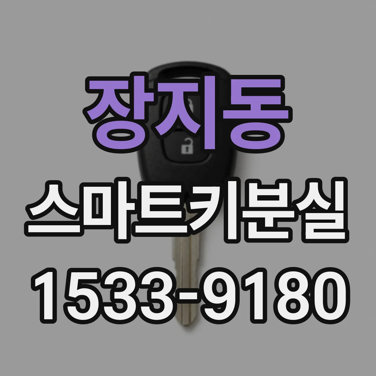 장지동 스마트키분실