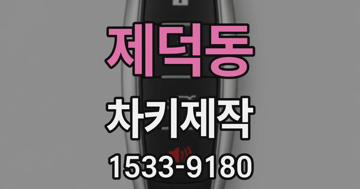 제덕동 차키제작