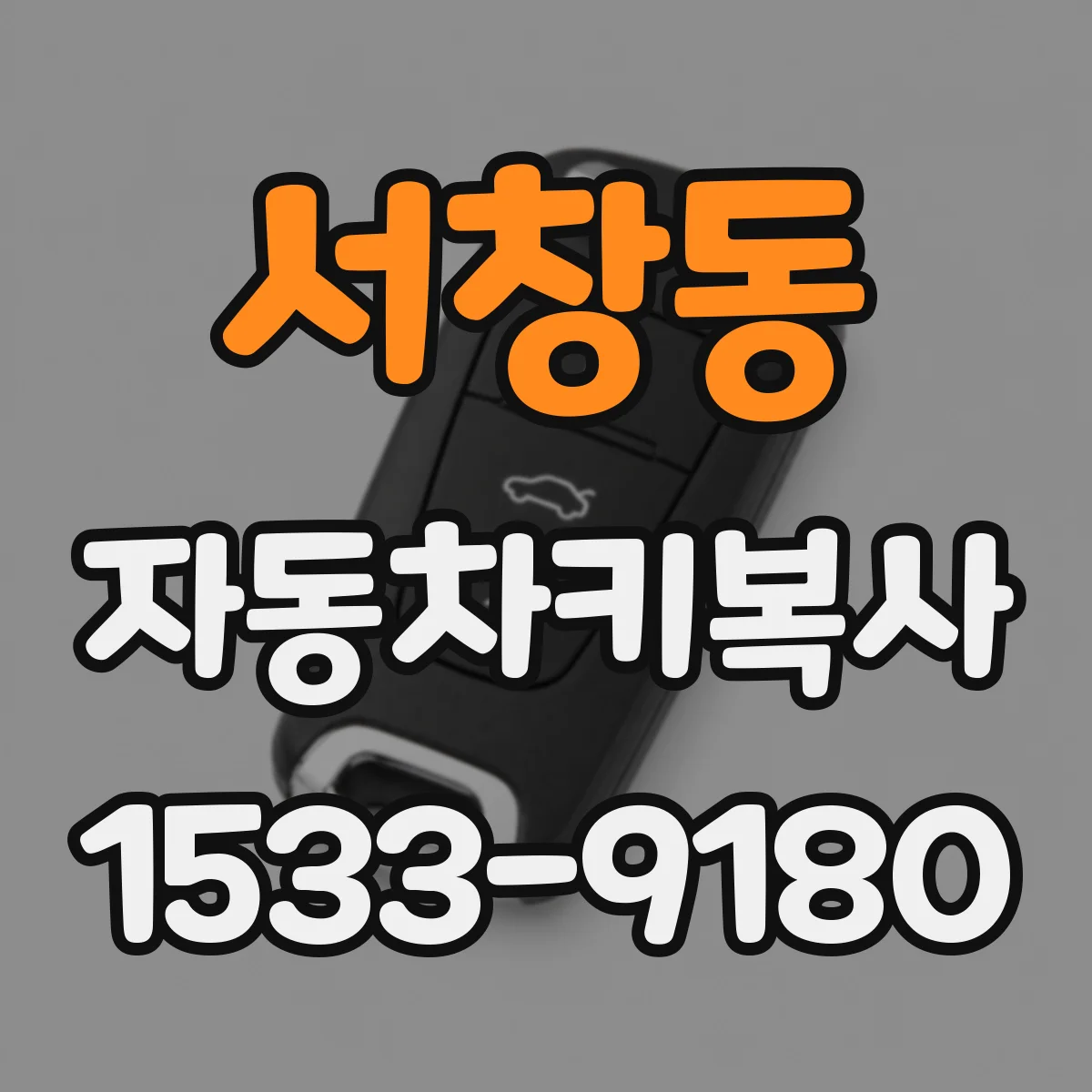 서창동 자동차키복사