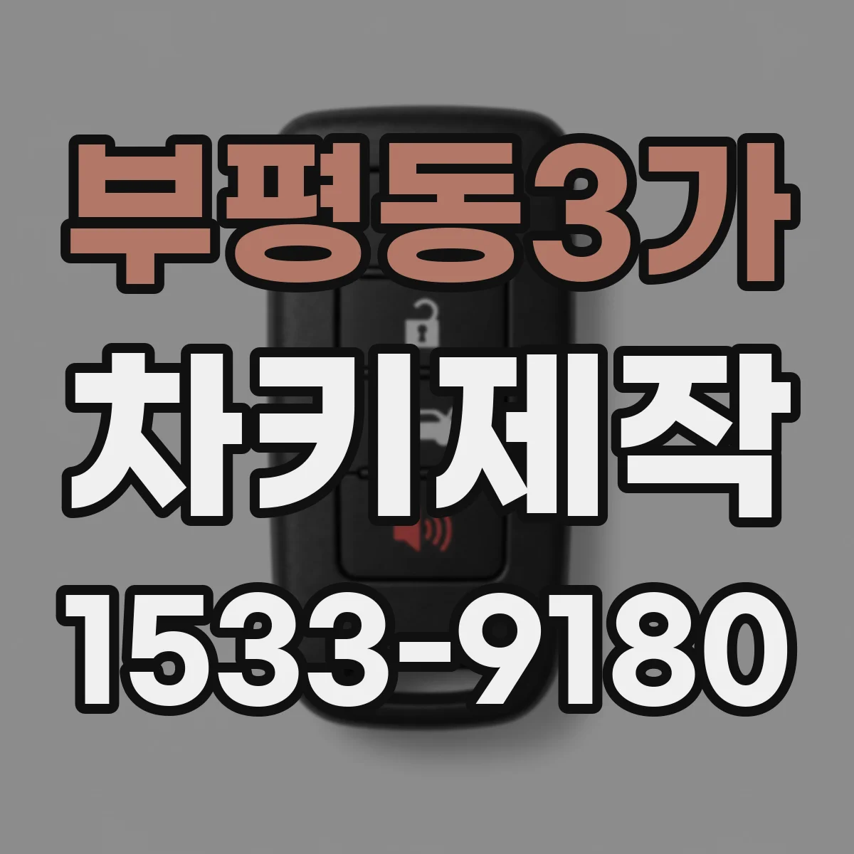 부평동3가 차키제작