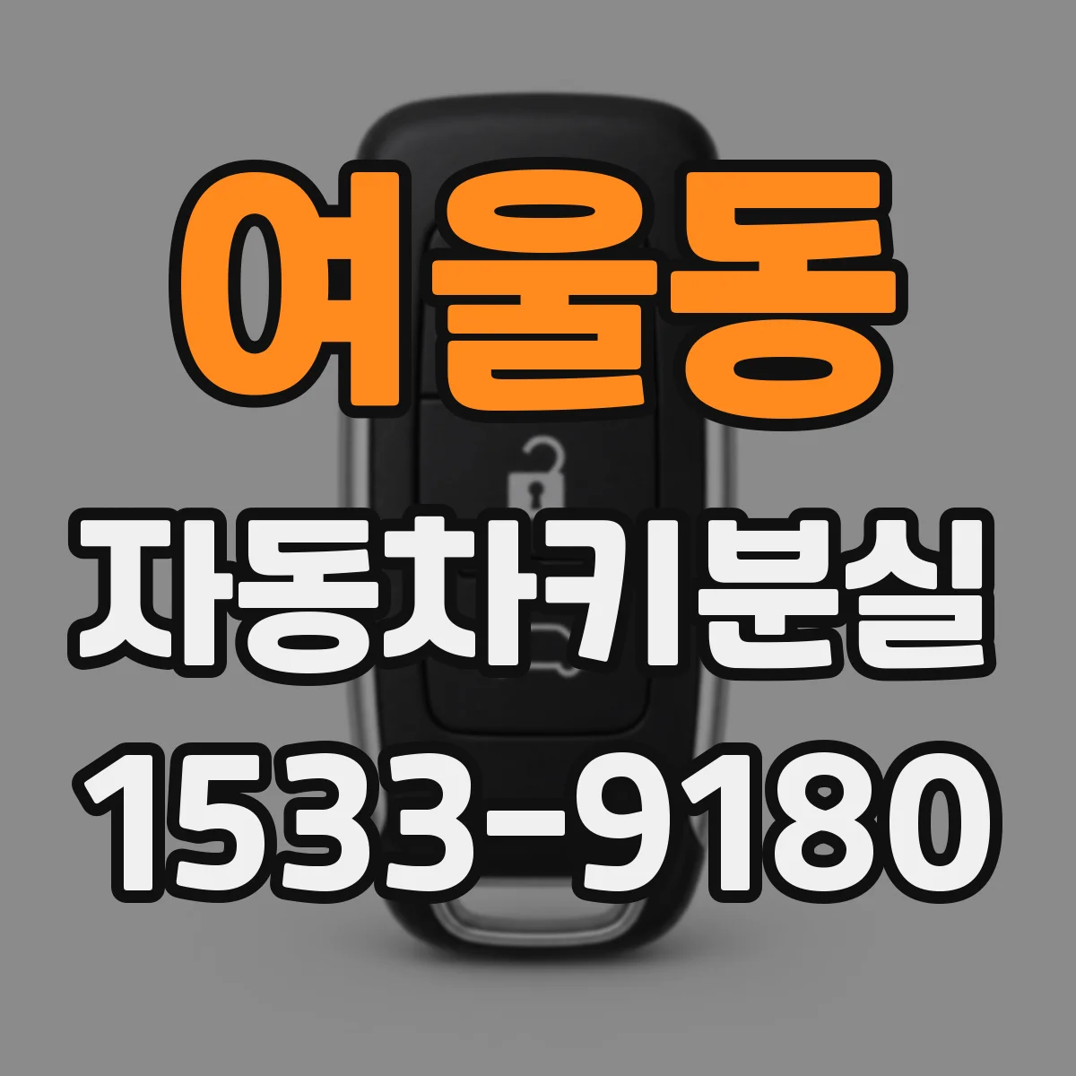여울동 자동차키분실