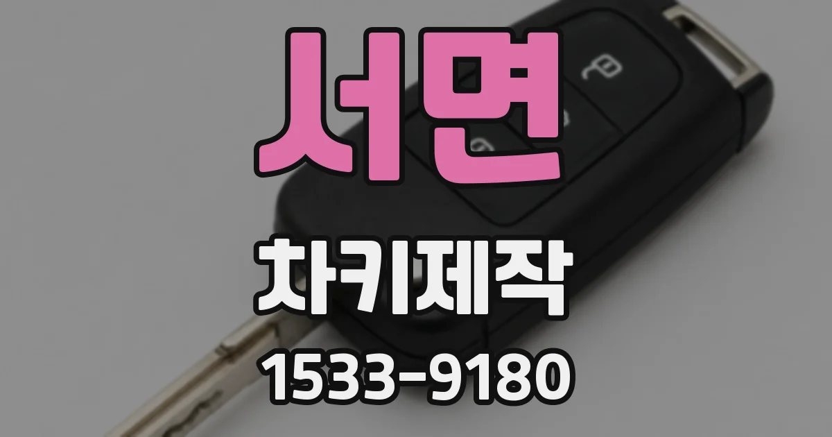 서면 차키제작